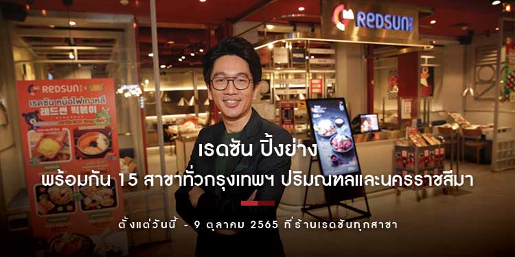ฟู้ดแพชชั่น พา เรดซัน แตกไลน์ใหม่ “เรดซัน ปิ้งย่าง” พร้อมกัน 15 สาขาทั่วกรุงเทพฯ ปริมณฑลและนครราชสีมา