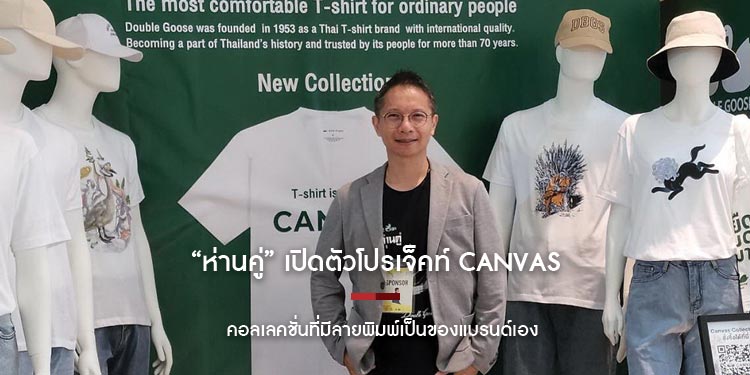 “ห่านคู่” เปิดตัวโปรเจ็คท์ CANVAS คอลเลคชั่นที่มีลายพิมพ์เป็นของแบรนด์เอง ครั้งแรกในรอบ 70ปี! 