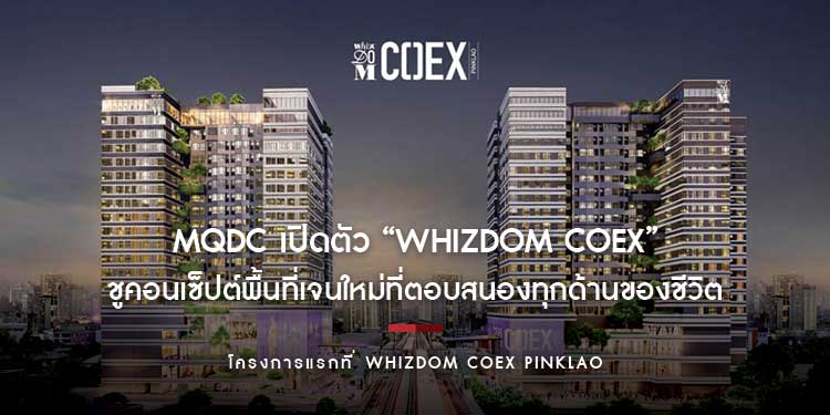 MQDC เปิดตัว “Whizdom COEX” แบรนด์อสังหาฯ แนวใหม่ ชูคอนเซ็ปต์พื้นที่เจนใหม่ที่ตอบสนองทุกด้านของชีวิต ประเดิมโครงการแรกที่ Whizdom COEX Pinklao 