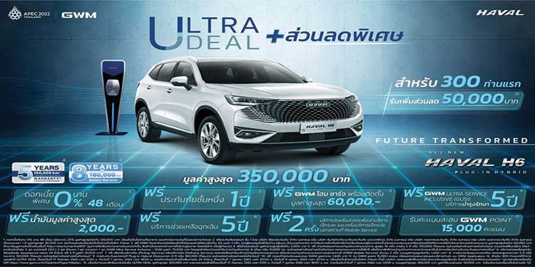 เกรท วอลล์ มอเตอร์ เตรียมเปิดจองสิทธิ์เพื่อซื้อ All New HAVAL H6 Plug-in Hybrid SUV  17 กันยายนนี้