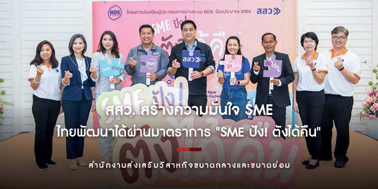 สสว. ลงพื้นที่พบผู้ประกอบการ สร้างความมั่นใจ SME ไทยพัฒนาได้  ผ่านมาตราการ "SME ปัง! ตังได้คืน"