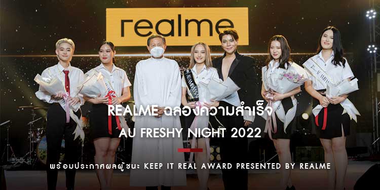 realme ฉลองความสำเร็จกับกิจกรรมส่งเสริมศักยภาพของคนรุ่นใหม่ใน AU Freshy Night 2022 พร้อมประกาศผลผู้ชนะ