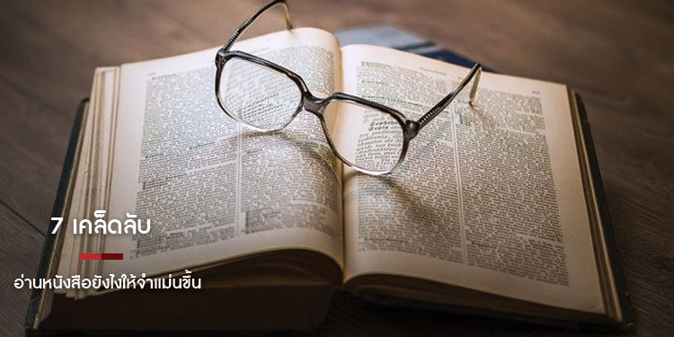 7 เคล็ดลับ อ่านหนังสือยังไงให้จำแม่นขึ้น