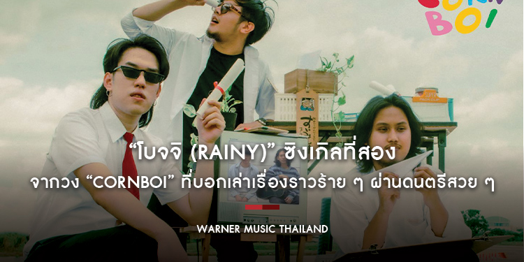 “โบจจิ (Rainy)” ซิงเกิลที่สองจากวง “Cornboi” ที่บอกเล่าเรื่องราวร้าย ๆ ที่เกิดขึ้น ผ่านดนตรีสวย ๆ และท่วงทำนองที่สัมผัสได้ถึงความหวัง