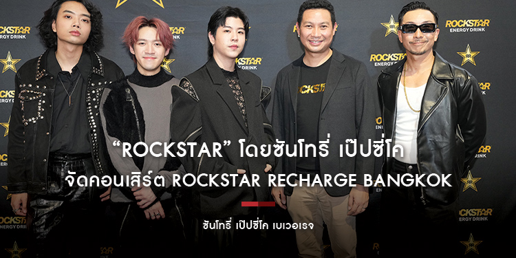 “Rockstar” โดยซันโทรี่ เป๊ปซี่โค ขนทัพ 3 พรีเซนเตอร์ จัดคอนเสิร์ต Rockstar Recharge Bangkok ชูคอนเซปท์ “ไม่หมดใจ...ยังไงก็ไปต่อได้”