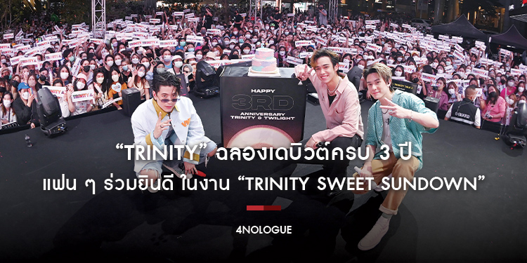 สยามสแควร์แตก!! “TRINITY” ฉลองเดบิวต์ครบ 3 ปี แฟน ๆ ร่วมยินดีตั้งแต่เที่ยงวันยันพระอาทิตย์ตก ในงาน “TRINITY Sweet Sundown”