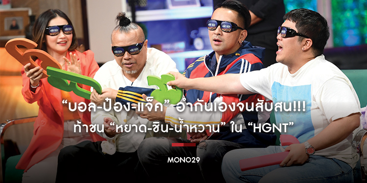 “บอล-ป๋อง-แจ็ค” อำกันเองจนสับสน!!! ท้าชน “หยาด-ชิน-น้ำหวาน” ใน “Hollywood Game Night Thailand”