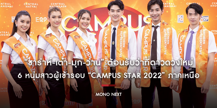 “ซาร่าห์-เต๋า-มุก-ว่าน” ต้อนรับว่าที่ดาวดวงใหม่ 6 หนุ่มสาวผู้เข้ารอบ “Campus Star 2022” ภาคเหนือ