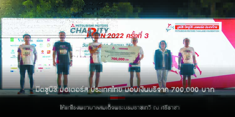 มิตซูบิชิ มอเตอร์ส ประเทศไทย มอบเงินบริจาค 700,000 บาท  ให้แก่โรงพยาบาลสมเด็จพระบรมราชเทวี ณ ศรีราชา