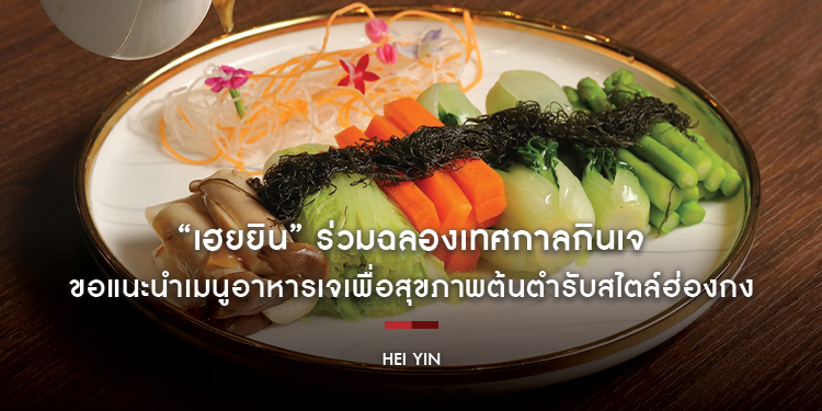 “เฮยยิน” ร่วมฉลองเทศกาลกินเจ ขอแนะนำเมนูอาหารเจเพื่อสุขภาพต้นตำรับสไตล์ฮ่องกง ให้บริการ ตั้งแต่วันที่ 25 กันยายน– 4 ตุลาคม ศกนี้
