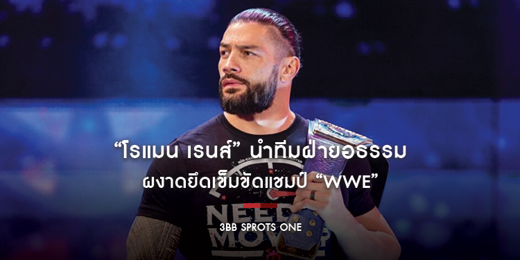 “โรแมน เรนส์” นำทีมฝ่ายอธรรม ผงาดยึดเข็มขัดแชมป์ “WWE”