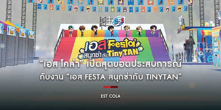 “เอส โคล่า” เปิดสุดยอดประสบการณ์ สนุกซ่าส์ ทุกองศา ครั้งแรกในเมืองไทย กับงาน “เอส Festa สนุกซ่ากับ TinyTAN”