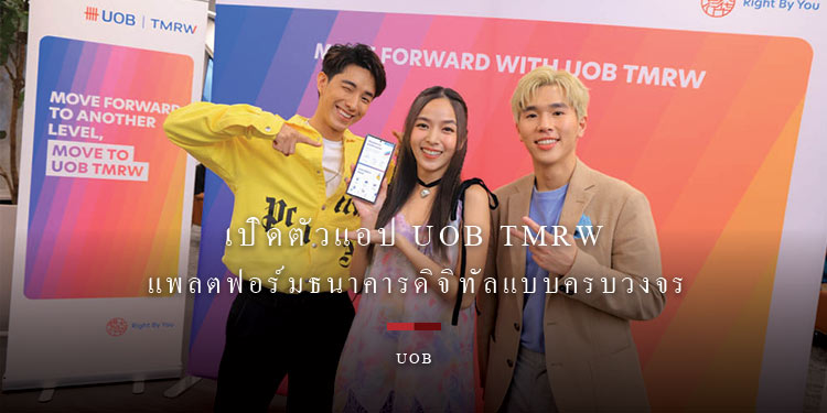 เปิดตัวแอป UOB TMRW แพลตฟอร์มธนาคารดิจิทัลแบบครบวงจร จากยูโอบี ประเทศไทย