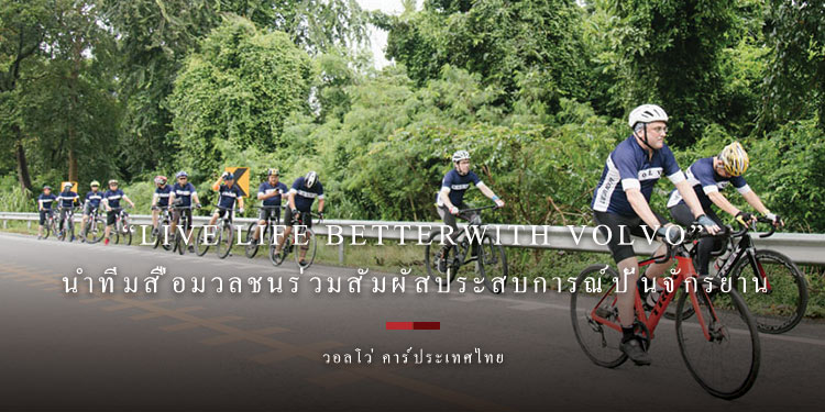 วอลโว่ คาร์ประเทศไทย สานต่อแคมเปญ “Live Life Betterwith Volvo” นำทีมสื่อมวลชนร่วมสัมผัสประสบการณ์ปั่นจักรยาน