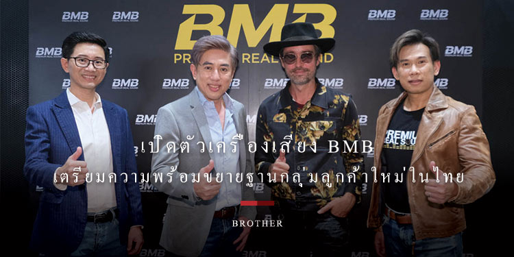 บราเดอร์ เปิดตัวเครื่องเสียง BMB จากญี่ปุ่นแบบครบไลน์ เตรียมความพร้อมขยายฐานกลุ่มลูกค้าใหม่ในไทย 