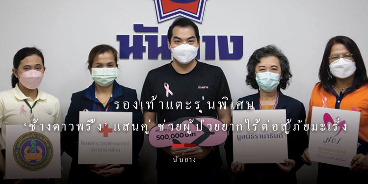 “รองเท้าแตะ ‘ช้างดาวพริ้ง’ แสนคู่ ช่วยผู้ป่วยยากไร้ต่อสู้ภัยมะเร็ง”