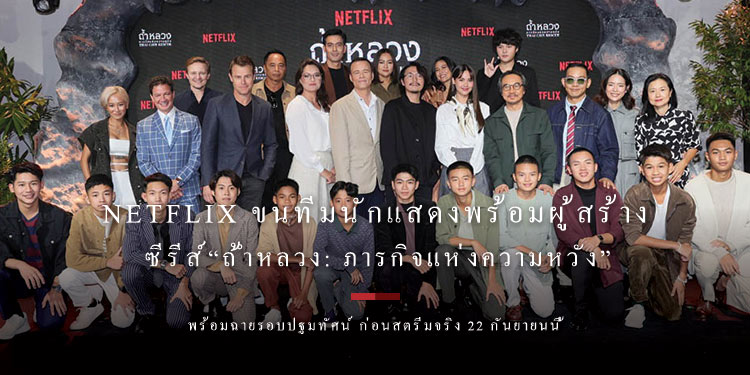 Netflix ขนทีมนักแสดงพร้อมผู้สร้าง จัดงานแถลงลิมิเต็ดซีรีส์ “ถ้ำหลวง: ภารกิจแห่งความหวัง พร้อมฉายจริง 22 กันยายนนี้ 