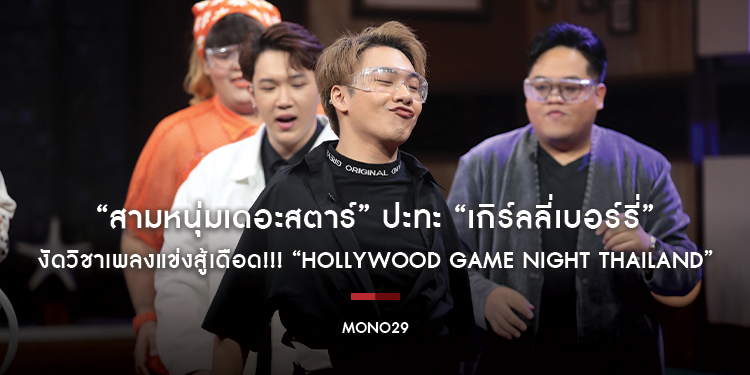 “สามหนุ่มเดอะสตาร์” ปะทะ “เกิร์ลลี่เบอร์รี่” งัดวิชาเพลงแข่งสู้เดือด!!! “Hollywood Game Night Thailand”