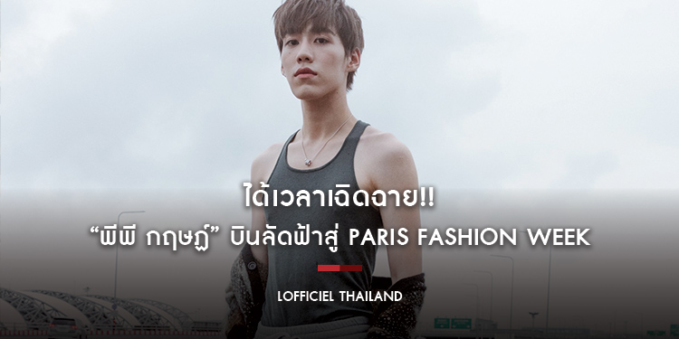 ได้เวลาเฉิดฉาย!! “พีพี กฤษฏ์” บินลัดฟ้าสู่ Paris Fashion Week พร้อมซุ่มทำโปรเจกต์พิเศษเซอร์ไพรส์แฟน ๆ