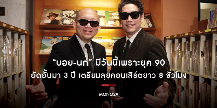 “บอย-นภ” มีวันนี้เพราะยุค 90 อัดอั้นมา 3 ปี เตรียมลุยคอนเสิร์ตยาว 8 ชั่วโมง