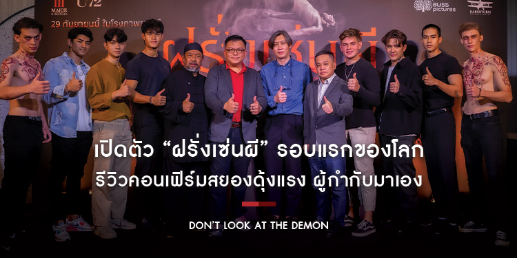 เปิดตัว “Don’t Look At The Demon ฝรั่งเซ่นผี” รอบแรกของโลก รีวิวคอนเฟิร์มสยองดุ้งแรง ผู้กำกับมาเอง คนดัง-ฝรั่งแห่กันมาพิสูจน์