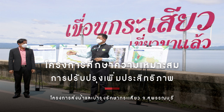 โครงการศึกษาความเหมาะสม การปรับปรุงเพิ่มประสิทธิภาพ โครงการส่งน้ำและบำรุงรักษากระเสียว จ.สุพรรณบุรี