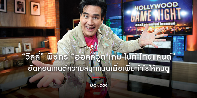 “วิลลี่” แฮปปี้พิธีกร “ฮอลลีวูด เกม ไนท์ ไทยแลนด์” อัดคอนเทนต์ความสนุกแน่นเพื่อเพิ่มกำไรให้คนดู