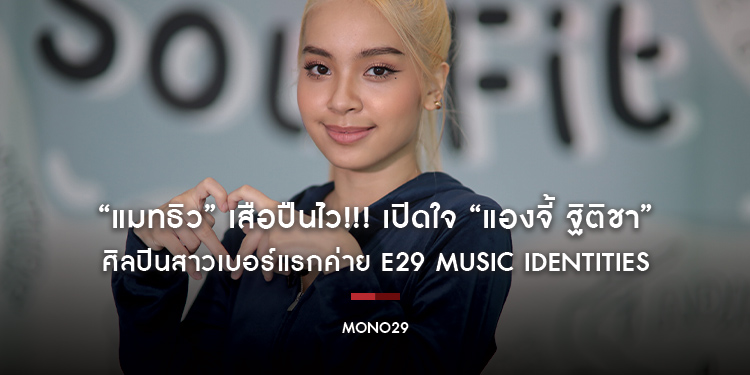 “แมทธิว” เสือปืนไว!!! เปิดใจ “แองจี้ ฐิติชา” ศิลปินสาวเบอร์แรกค่าย E29 Music Identities