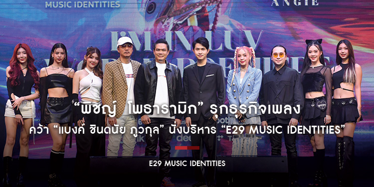 “พิชญ์  โพธารามิก” รุกธุรกิจเพลง คว้า “แบงค์ ชินดนัย ภูวกุล” นั่งบริหาร “E29 MUSIC IDENTITIES” พร้อมเปิดตัว “แองจี้ ฐิติชา” ศิลปินคนแรก!!!