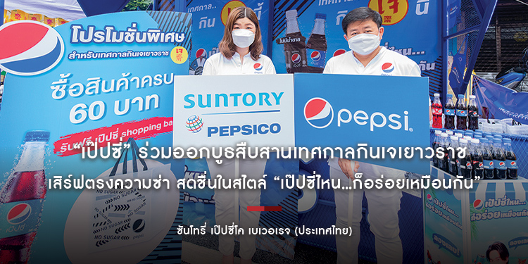 “เป๊ปซี่” ร่วมออกบูธสืบสานเทศกาลกินเจเยาวราชสุดคึกคัก พร้อมยกขบวนผลิตภัณฑ์ฯ เสิร์ฟตรงความซ่า สดชื่นในสไตล์ “เป๊ปซี่ไหน...ก็อร่อยเหมือนกัน”