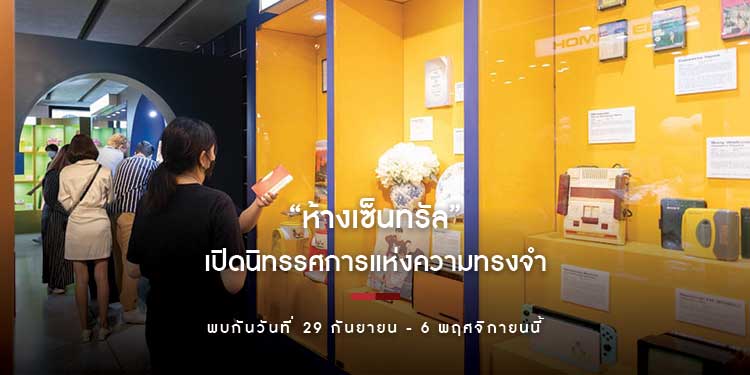 ห้างเซ็นทรัล” เปิดนิทรรศการแห่งความทรงจำชวนคนไทยนั่งไทม์แมชชีนสู่จุดเริ่มต้นพบกันวันที่ 29 กันยายน - 6 พฤศจิกายนนี้ 