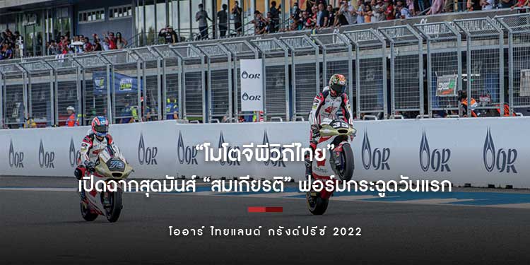 สมการรอคอย!! “โมโตจีพีวิถีไทย”เปิดฉากสุดมันส์ “สมเกียรติ” ฟอร์มกระฉูดวันแรก “ซาร์โก” นำฝูงรุ่นใหญ่ 