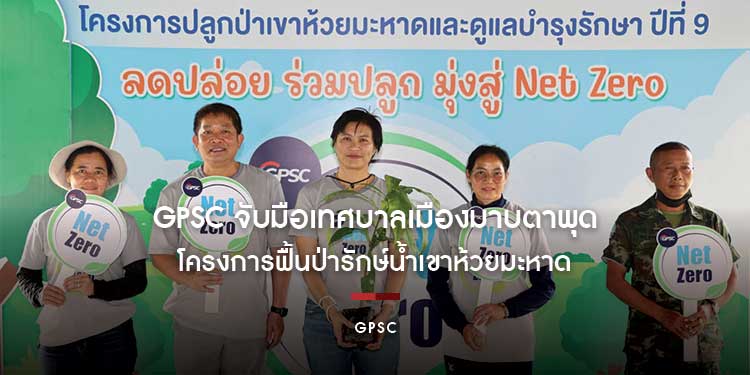 GPSC จับมือเทศบาลเมืองมาบตาพุด และโครงการฟื้นป่ารักษ์น้ำเขาห้วยมะหาด ร่วมปลูกป่า จ.ระยอง 