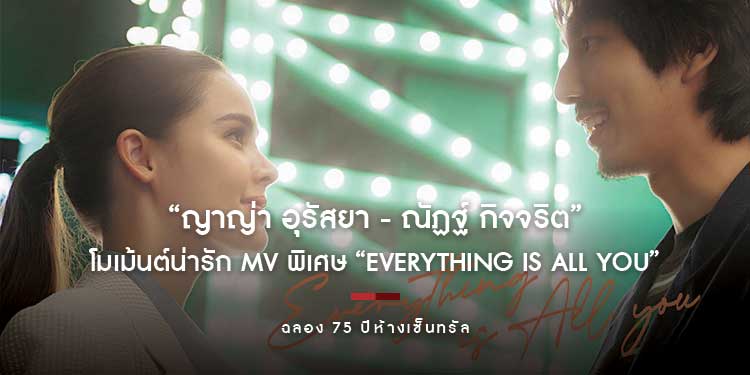 “ญาญ่า อุรัสยา - ณัฏฐ์ กิจจริต” โชว์โมเม้นต์สุดน่ารัก ใน MV พิเศษ “Everything Is All You” ฉลอง 75 ปีห้างเซ็นทรัล