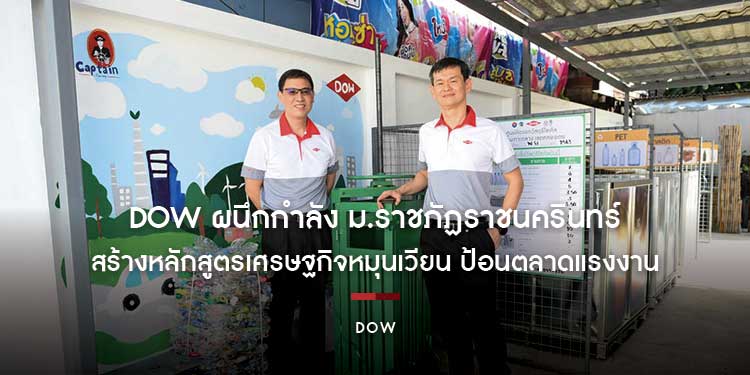 Dow ผนึกกำลัง ม.ราชภัฏราชนครินทร์ สร้างหลักสูตรเศรษฐกิจหมุนเวียน ป้อนตลาดแรงงาน