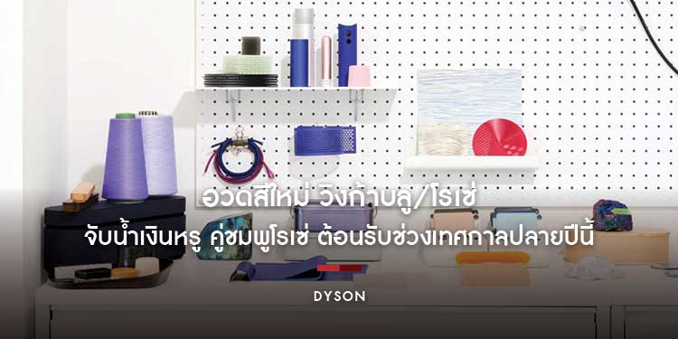 Dyson อวดสีใหม่ วิงก้าบลู/โรเซ่ จับน้ำเงินหรู คู่ชมพูโรเซ่ ต้อนรับช่วงเทศกาลปลายปีนี้ 
