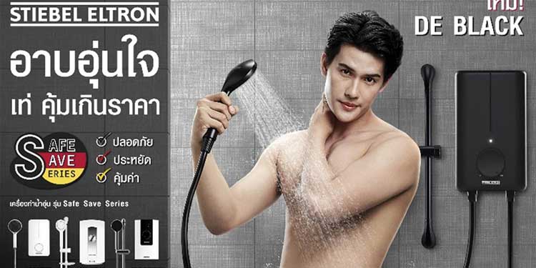 เตรียมรับหน้าหนาวอาบอุ่นใจด้วยนวัตกรรมจากเยอรมนีในราคาสบายกระเป๋า