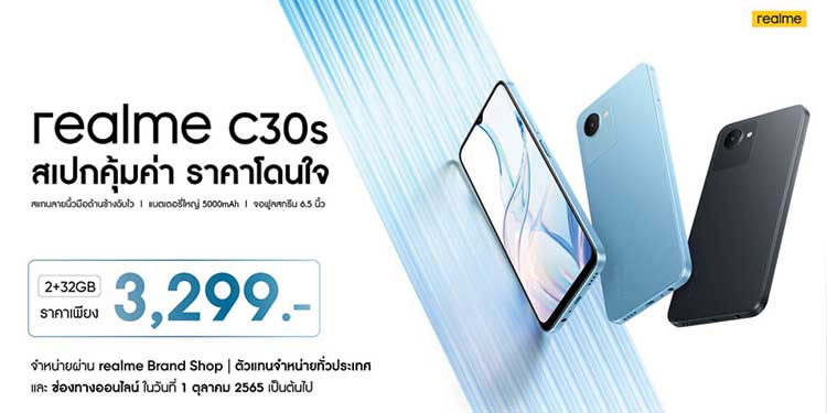 เรียลมี เปิดตัว realme C30s ในไทย สมาร์ตโฟน Entry-level รุ่นเดียวในเซกเมนต์ที่มาพร้อมการสแกนลายนิ้วมือด้านข้าง ราคาสุดคุ้มเพียง 3,299 บาท!