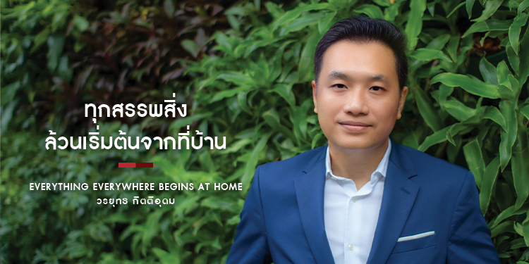 วรยุทธ กิตติอุดม ทุกสรรพสิ่ง ล้วนเริ่มต้นจากที่บ้าน