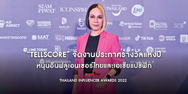 “​​​​​​​Tellscore” จัดงานประกาศรางวัลแห่งปี “Thailand Influencer Awards 2022” หนุนอินฟลูเอนเซอร์ไทยและเอเชียแปซิฟิก พร้อมสร้างมาตรฐานคอนเทนต์ที่ดี