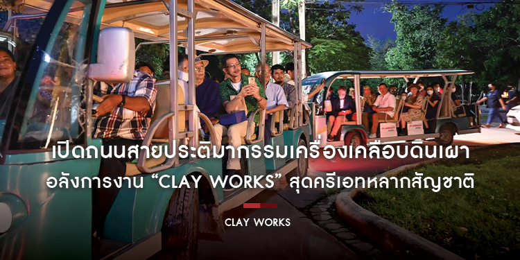 เปิดถนนสายประติมากรรมเครื่องเคลือบดินเผา อลังการงาน “Clay Works” สุดครีเอทหลากสัญชาติ ที่ มหาวิทยาลัยศิลปากร สนามจันทร์ จ.นครปฐม