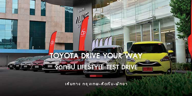 TOYOTA DRIVE YOUR WAY เลือกคันไหนที่เป็นคุณ จัดทริป LIFESTYLE TEST DRIVE บนเส้นทาง กรุงเทพ-สัตหีบ-พัทยา