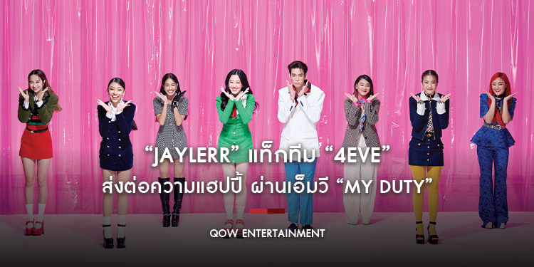 “JAYLERR” แท็กทีม “4EVE” ส่งต่อความแฮปปี้ ผ่านเอ็มวี “My Duty”