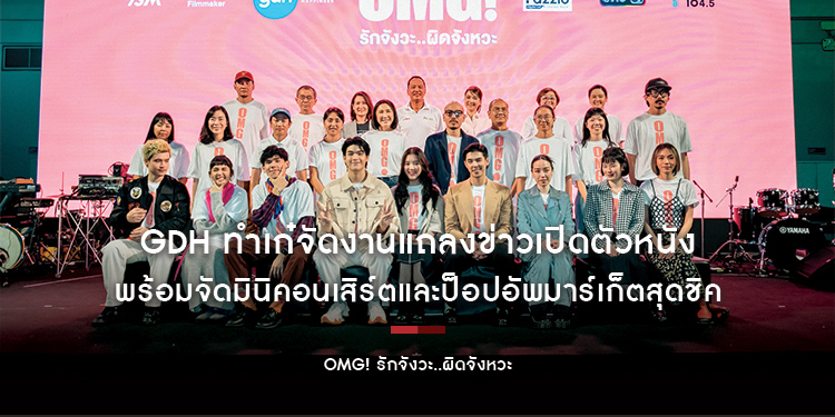 GDH ทำเก๋จัดงานแถลงข่าวเปิดตัวหนัง “OMG! รักจังวะ..ผิดจังหวะ” กลางสยามสแควร์ พร้อมจัดมินิคอนเสิร์ตและป็อปอัพมาร์เก็ตสุดชิค