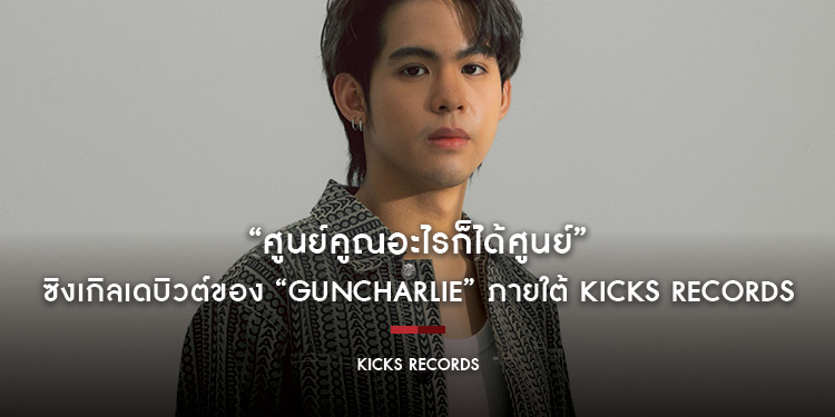 “ศูนย์คูณอะไรก็ได้ศูนย์” ซิงเกิลเดบิวต์ของ “guncharlie” ภายใต้ Kicks Records ที่ถอดสมการกี่รอบก็เจ็บ