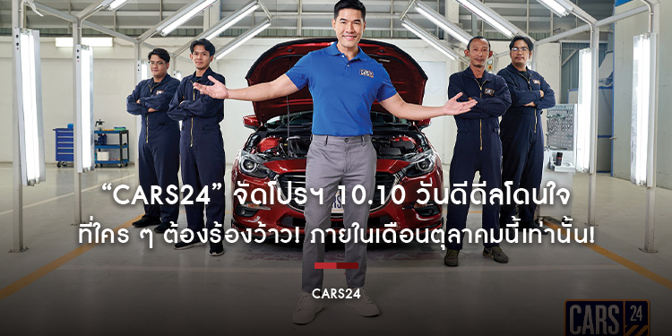 “CARS24” จัดโปรฯ “10.10 วันดีดีลโดนใจ” ที่ใคร ๆ ต้องร้องว้าว! ขับฟรี 90 วัน ขับก่อนผ่อนทีหลัง หรือรับดอกเบี้ย 0% นาน 12 เดือน ตุลาคมนี้เท่านั้น!