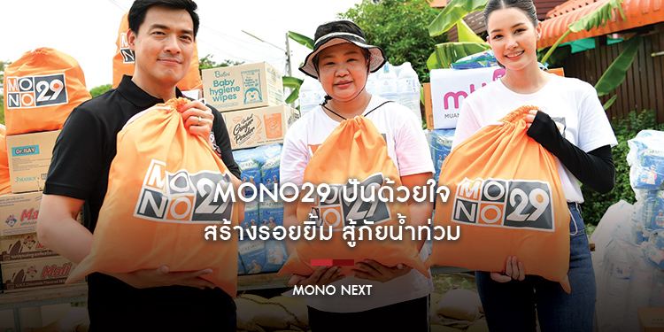 MONO29 ปันด้วยใจ สร้างรอยยิ้ม สู้ภัยน้ำท่วม