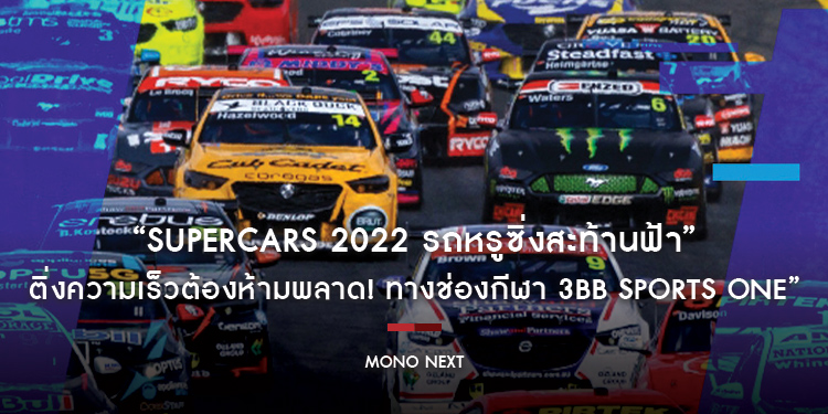 ท้าให้ดู “Supercars 2022 รถหรูซิ่งสะท้านฟ้า” ติ่งความเร็วต้องห้ามพลาด! ทางช่องกีฬา 3BB Sports One”