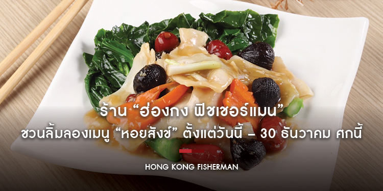 ร้าน “ฮ่องกง ฟิชเชอร์แมน” ชวนลิ้มลองเมนู “หอยสังข์” สุดยอดวัตถุดิบพรีเมี่ยมที่หารับประทานยาก ตั้งแต่วันนี้ – 30 ธันวาคม ศกนี้