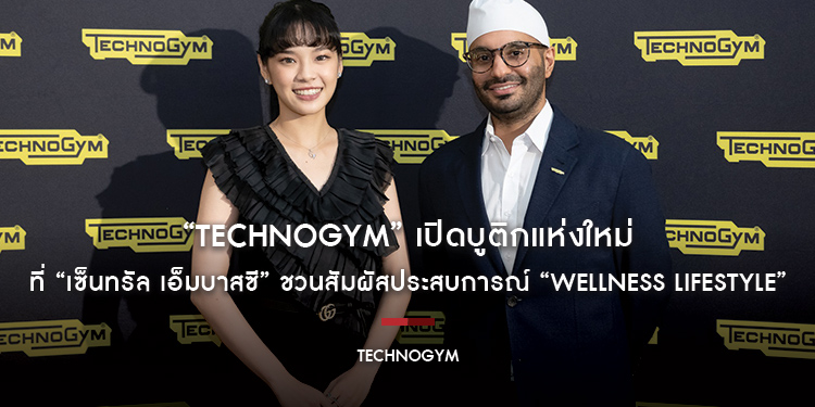 “Technogym” เปิดบูติกแห่งใหม่ใจกลางกรุงเทพฯ ที่ “เซ็นทรัล เอ็มบาสซี” ชวนสัมผัสประสบการณ์ “Wellness Lifestyle”